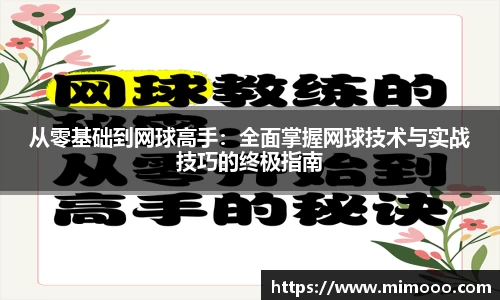 从零基础到网球高手：全面掌握网球技术与实战技巧的终极指南
