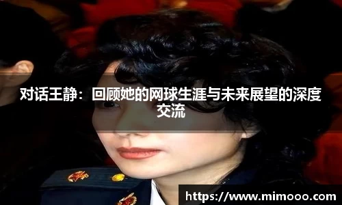 对话王静：回顾她的网球生涯与未来展望的深度交流