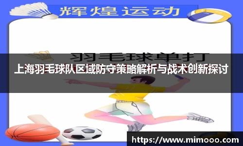 上海羽毛球队区域防守策略解析与战术创新探讨