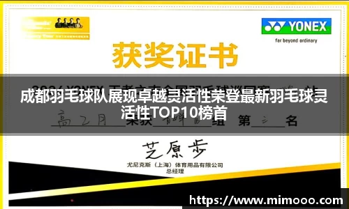成都羽毛球队展现卓越灵活性荣登最新羽毛球灵活性TOP10榜首