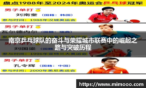 南京乒乓球队的奋斗与荣耀城市联赛中的崛起之路与突破历程