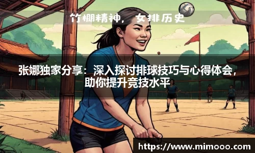 张娜独家分享：深入探讨排球技巧与心得体会，助你提升竞技水平