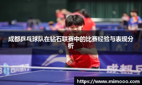 成都乒乓球队在钻石联赛中的比赛经验与表现分析