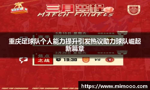 重庆足球队个人能力提升引发热议助力球队崛起新篇章
