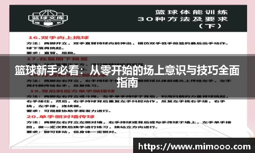 篮球新手必看：从零开始的场上意识与技巧全面指南