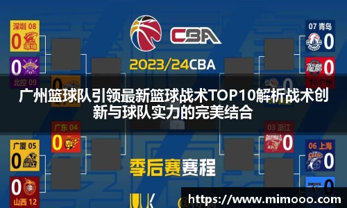 广州篮球队引领最新篮球战术TOP10解析战术创新与球队实力的完美结合