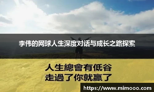 李伟的网球人生深度对话与成长之路探索
